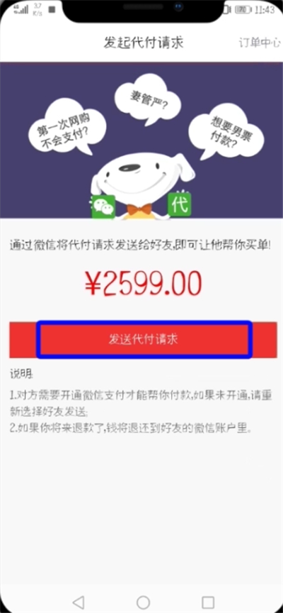 京東中設(shè)置微信好友代付的簡單教程