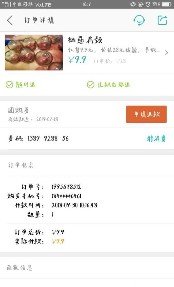 美團(tuán)app里買單支付后,如何申請退款?