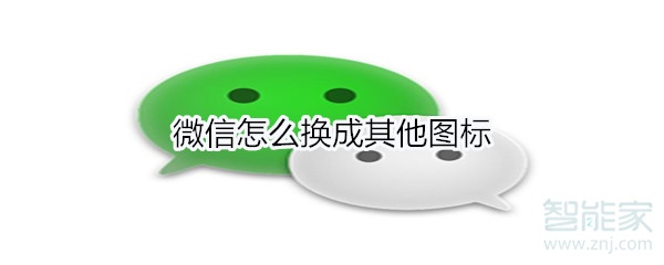 微信怎么換成其他圖標(biāo)