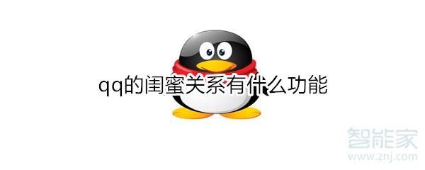 qq的閨蜜關系有什么功能