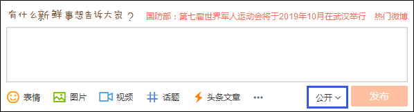 發(fā)微博對自己可見不公開怎么設(shè)置？