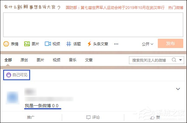 發(fā)微博對自己可見不公開怎么設(shè)置？