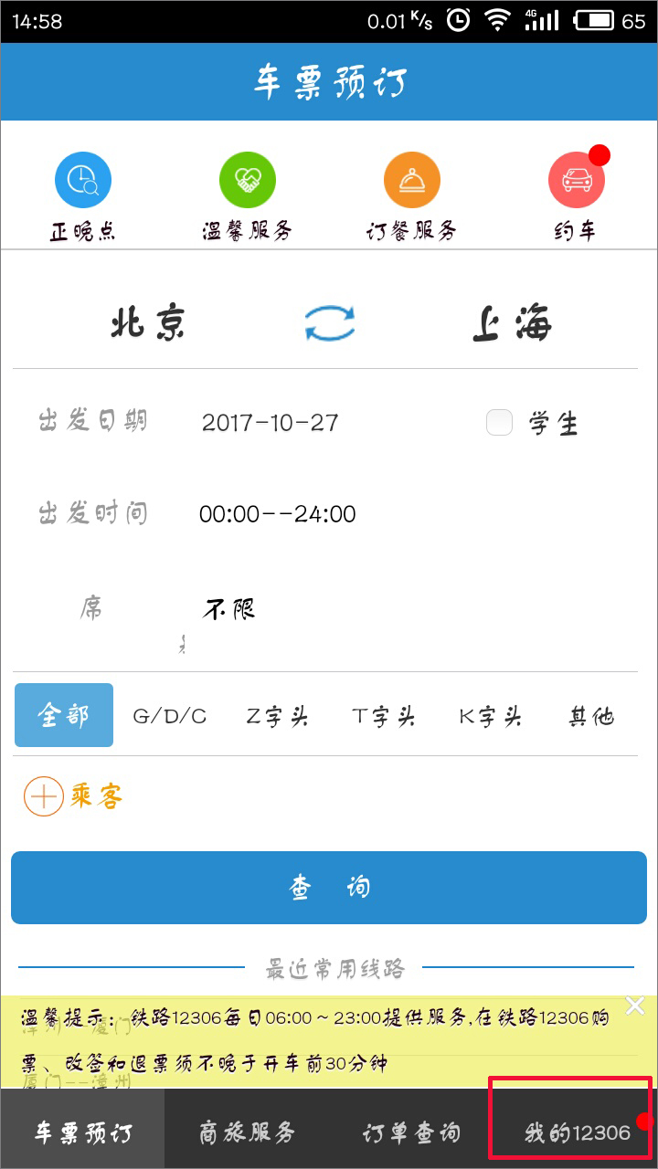 手機12306客戶端怎么查詢車次？