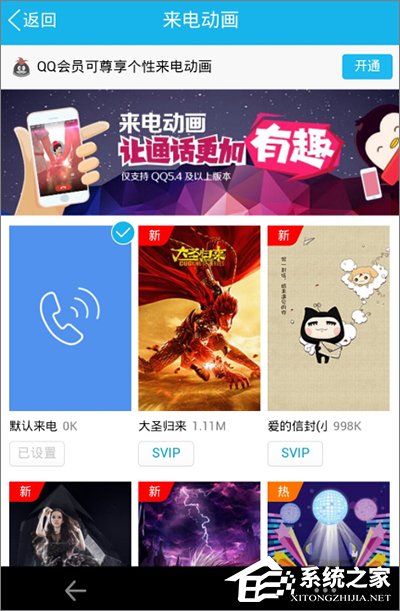 手機QQ怎么設置來電動畫？手機QQ來電動畫設置教程