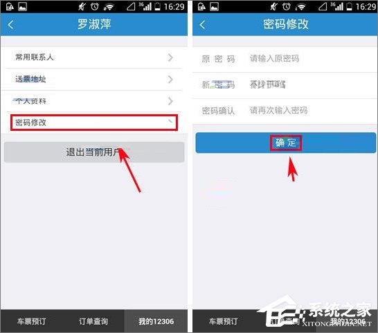 鐵路12306怎么修改登錄密碼？
