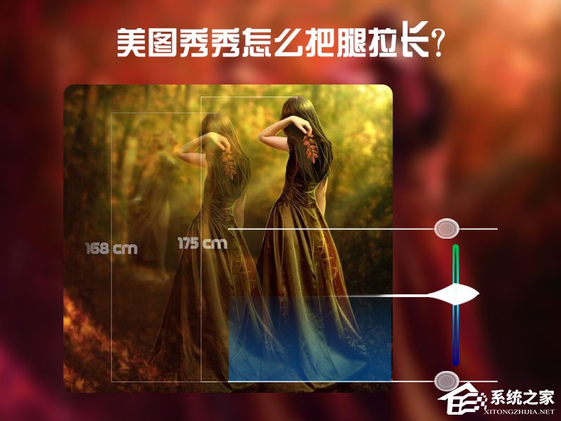 美圖秀秀怎么把腿拉長(zhǎng)？美圖秀秀增高修圖方法
