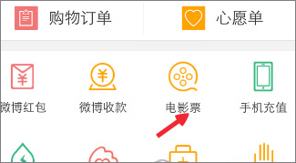 新浪微博怎么購買電影票？