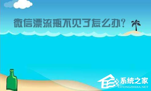 微信漂流瓶不見(jiàn)了怎么辦？教你輕松找回！
