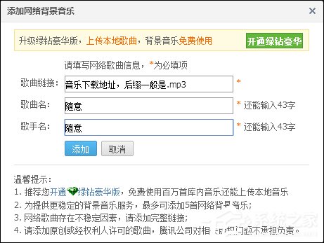 QQ空間添加網(wǎng)絡(luò)音樂的方法 QQ空間背景音樂設(shè)置步驟