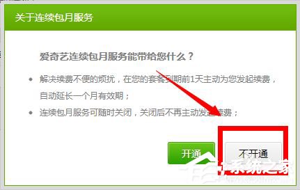 愛奇藝自動(dòng)續(xù)費(fèi)怎么取消？愛奇藝視頻取消會(huì)員自動(dòng)續(xù)費(fèi)方法
