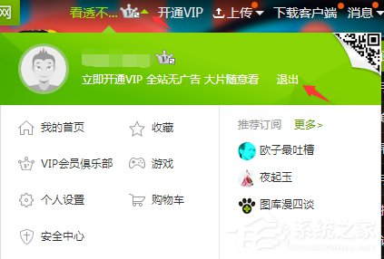 愛(ài)奇藝怎么退出登錄?愛(ài)奇藝賬號(hào)退出登錄教程