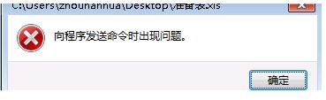 Win7系統(tǒng)Excel向程序發(fā)送命令時(shí)出現(xiàn)錯(cuò)誤怎么解決？