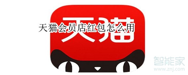 天貓會(huì)員店紅包怎么用