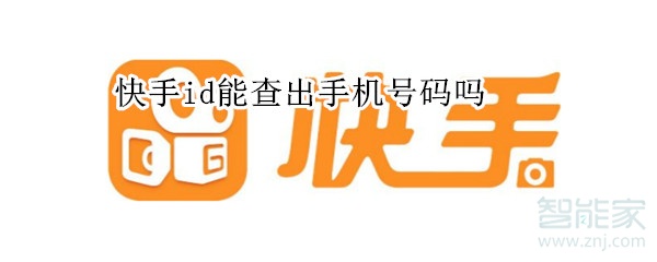 快手id能查出手機(jī)號碼