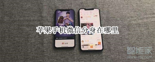 蘋(píng)果手機(jī)微信分身在哪里