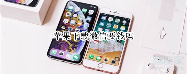 蘋(píng)果下載微信要錢(qián)嗎