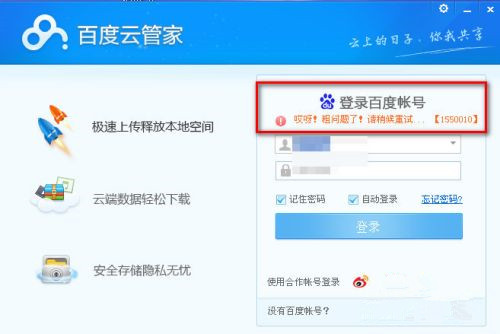 百度云錯(cuò)誤代碼1550010如何解決？