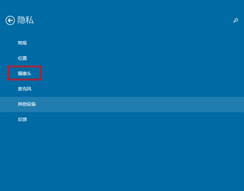 Win10系統怎樣限制應用程序打開或關閉攝像頭?