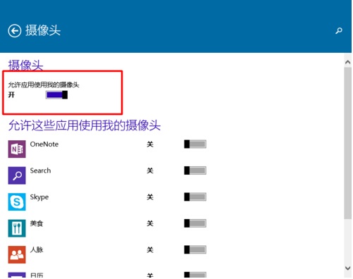 Win10系統怎樣限制應用程序打開或關閉攝像頭?