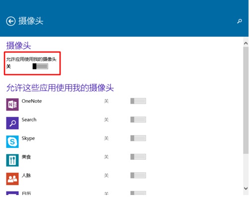 Win10系統怎樣限制應用程序打開或關閉攝像頭?