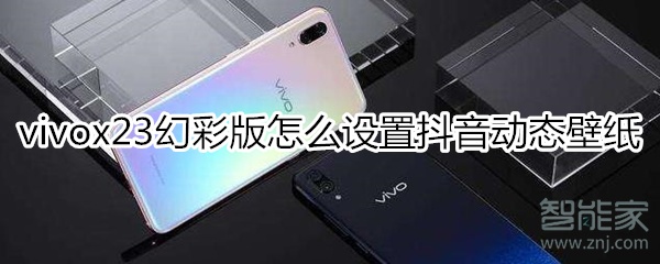 vivox23幻彩版怎么設(shè)置抖音動(dòng)態(tài)壁紙