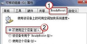 Win7旗艦版系統下怎么利用u盤來加快系統運行速度？