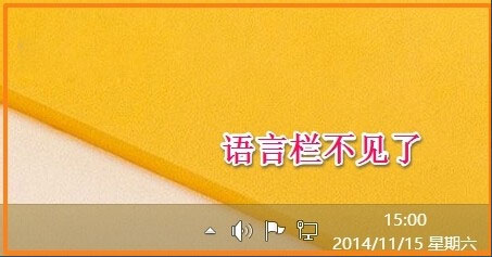 Win8如何恢復(fù)語言欄設(shè)置？Win8恢復(fù)語言欄設(shè)置的方法