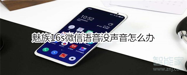 魅族16s微信語(yǔ)音沒(méi)聲音怎么辦