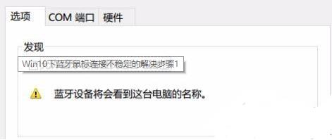 Win10的藍牙鼠標抖動怎么辦?Win10的藍牙鼠標抖動解決辦法