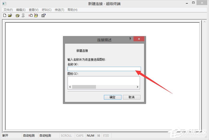 Win8系統(tǒng)如何使用超級終端連接華為交換機？
