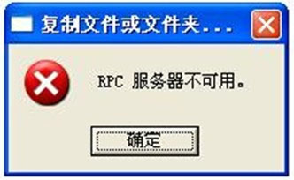 WinXP系統(tǒng)rpc服務(wù)器不可用怎么解決？