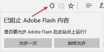Win10（1703） Edge瀏覽器提示已阻止Abobe Flash內(nèi)容怎么辦？