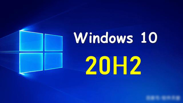 Win10無(wú)法升級(jí)到20H2？Win10從2004版升級(jí)到Windows 10 20H2方法