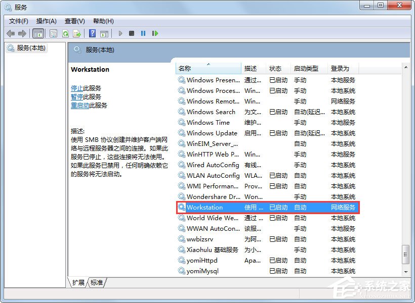 Win7系統提示“工作站服務沒有啟動”如何解決？