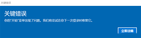 Win10關(guān)鍵錯(cuò)誤怎么解決？你的開始菜單出現(xiàn)了問題我們將嘗試下一次登錄修復(fù)它