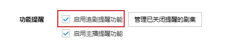 搜狗高速瀏覽器怎么關(guān)閉追劇提醒功能