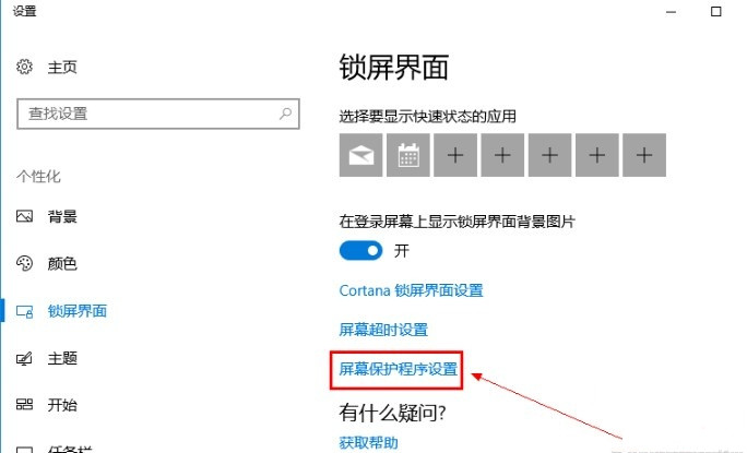 Win10系統怎么關閉屏保？