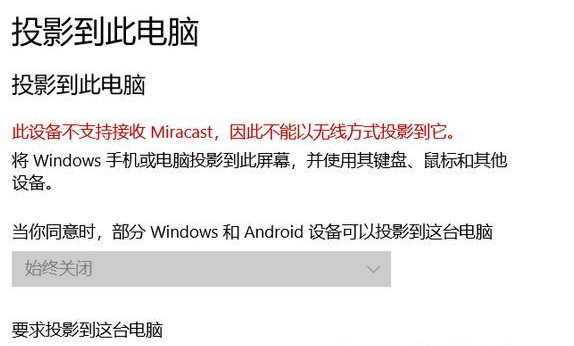 Win10此設(shè)備不支持接收 Miracast 無法投影該怎么辦？Win10此設(shè)備不支持接收 Miracast 無法投影解決辦法