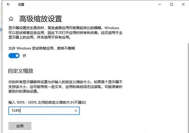 Win10更改文本應(yīng)用和其他項(xiàng)目為125%軟件字體模糊怎么辦？Win10更改文本應(yīng)用和其他項(xiàng)目為125%軟件字體模糊解決方法