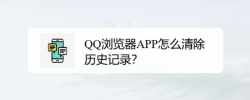 手機QQ瀏覽器歷史記錄在哪刪