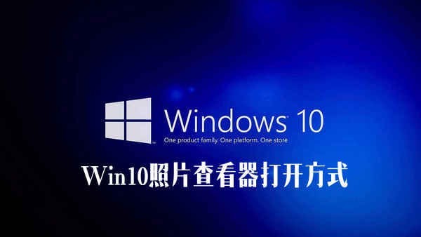 Win10照片查看器不見了？Win10系統(tǒng)照片查看器打開方式