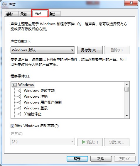 Win7系統(tǒng)開關(guān)機(jī)音樂的更改方法