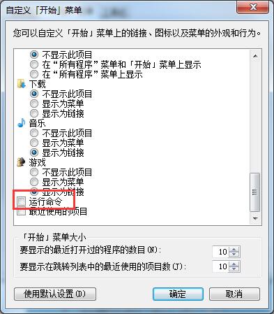 Win7開始菜單中沒有運(yùn)行？運(yùn)行指令添加至開始菜單的方法