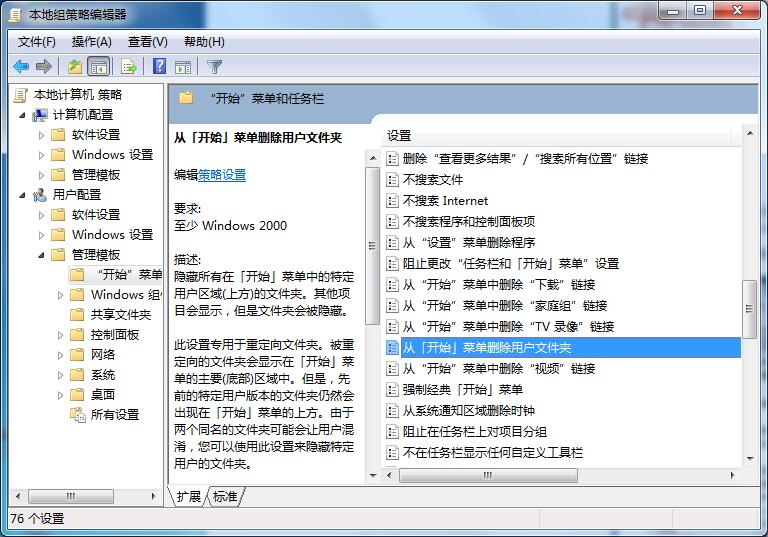 Win7專業(yè)版怎樣刪除開(kāi)始菜單用戶文件夾？