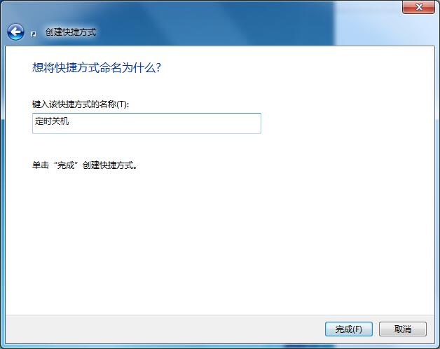 Win7定時關機的快捷方式