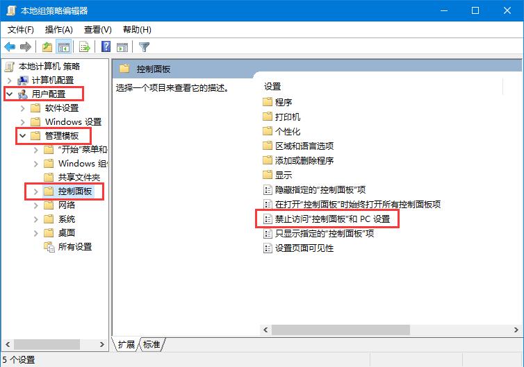 Win10系統禁用設置和控制面板的兩種方法