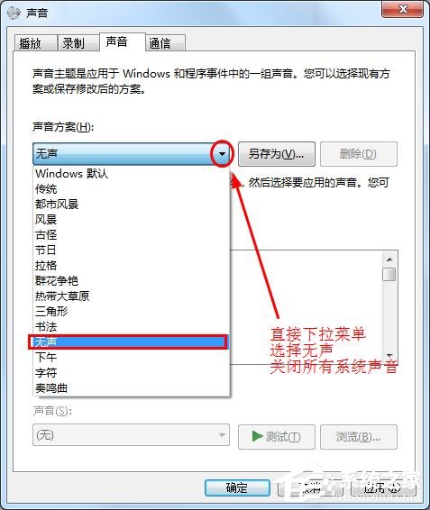 win7中怎么讓鼠標點擊時不發出聲音?消除鼠標聲音解決方法