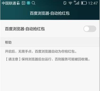手機(jī)百度瀏覽器怎么自動搶紅包？自動搶紅包的步驟一覽