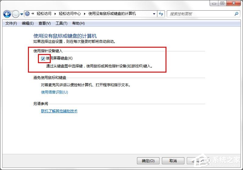 win7旗艦版如何取消屏幕鍵盤？win7關閉屏幕鍵盤的方法