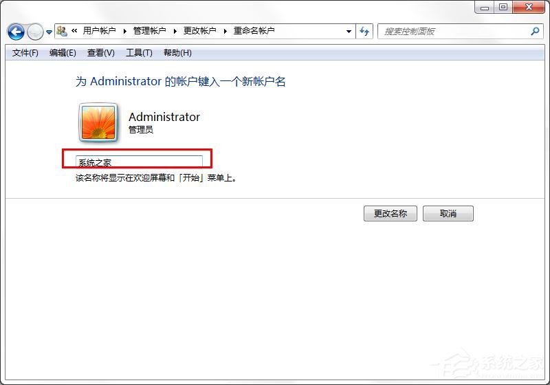 win7怎么更換系統(tǒng)管理員名稱?win7修改管理員名稱的方法